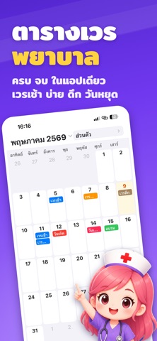 ตารางเวรพยาบาล: ตารางเวลา, กะ iPhone screenshot