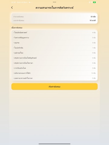 สอบ ก.พ. iPad screenshot 6