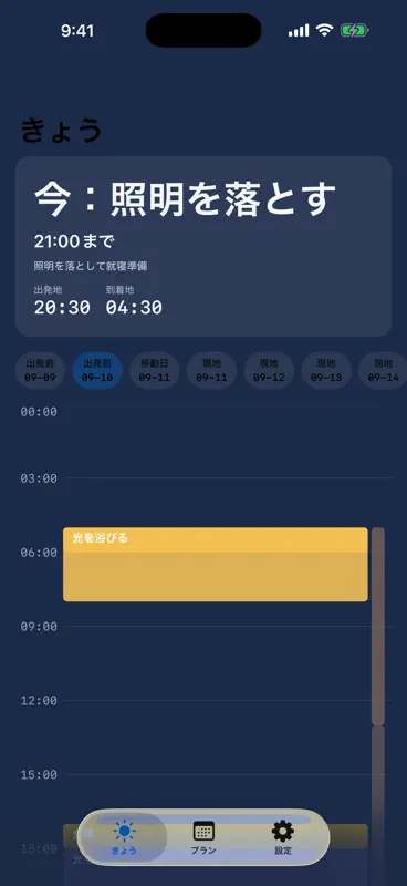 ジサナラシ - 時差ボケ調整プラン screenshot 2 of 6