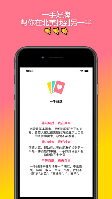 一手好牌 - 北美活动交友 iPhone screenshot 1 - Social Networking app