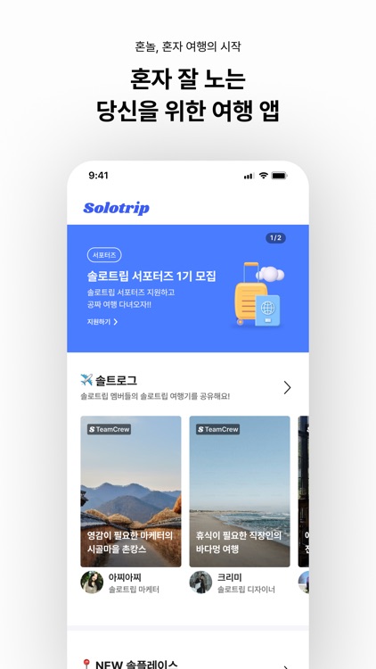솔로트립 - 혼밥 혼술 혼자놀기 로컬 여행 커뮤니티