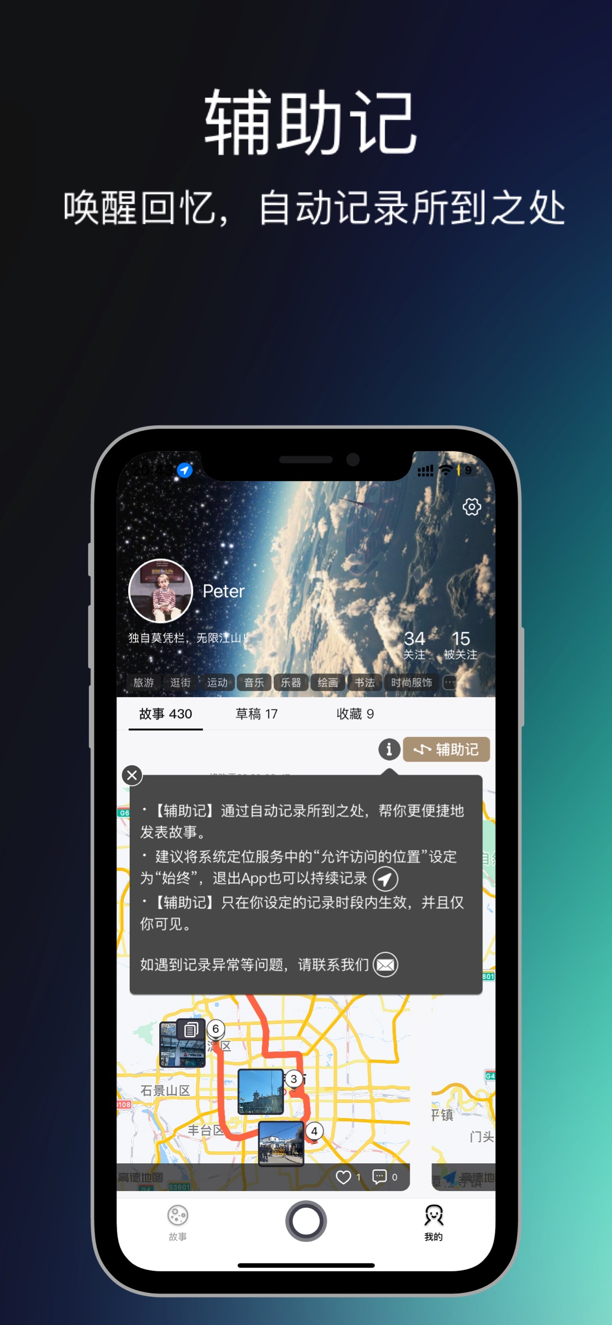 轨迹故事-从现在起开始认真记录