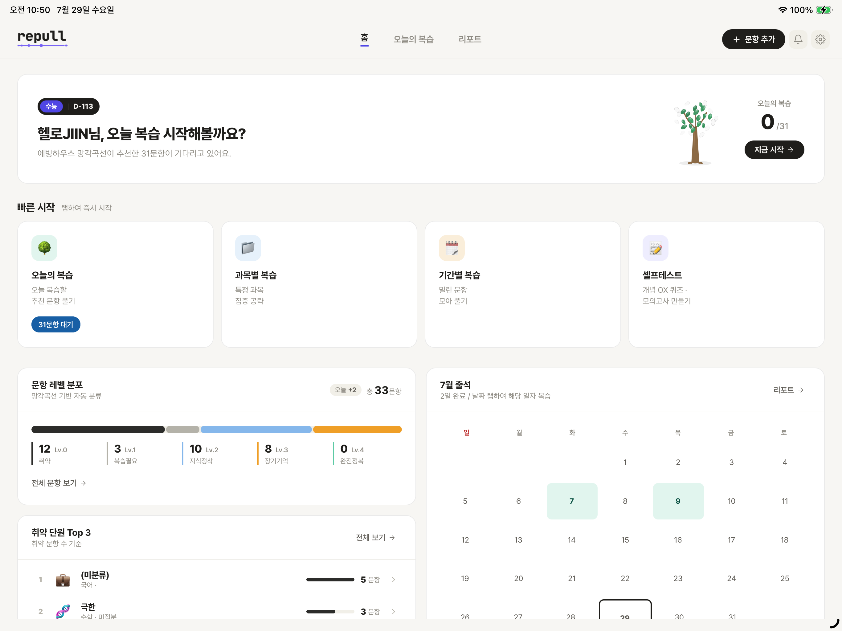 리풀 repull - 복습 아카이브·오답노트 screenshot 6