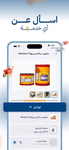 الشاطري لمواد البناء iPhone screenshot