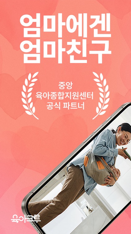 육아크루 - 동네 육아친구 찾기, 우리 동네 육아앱