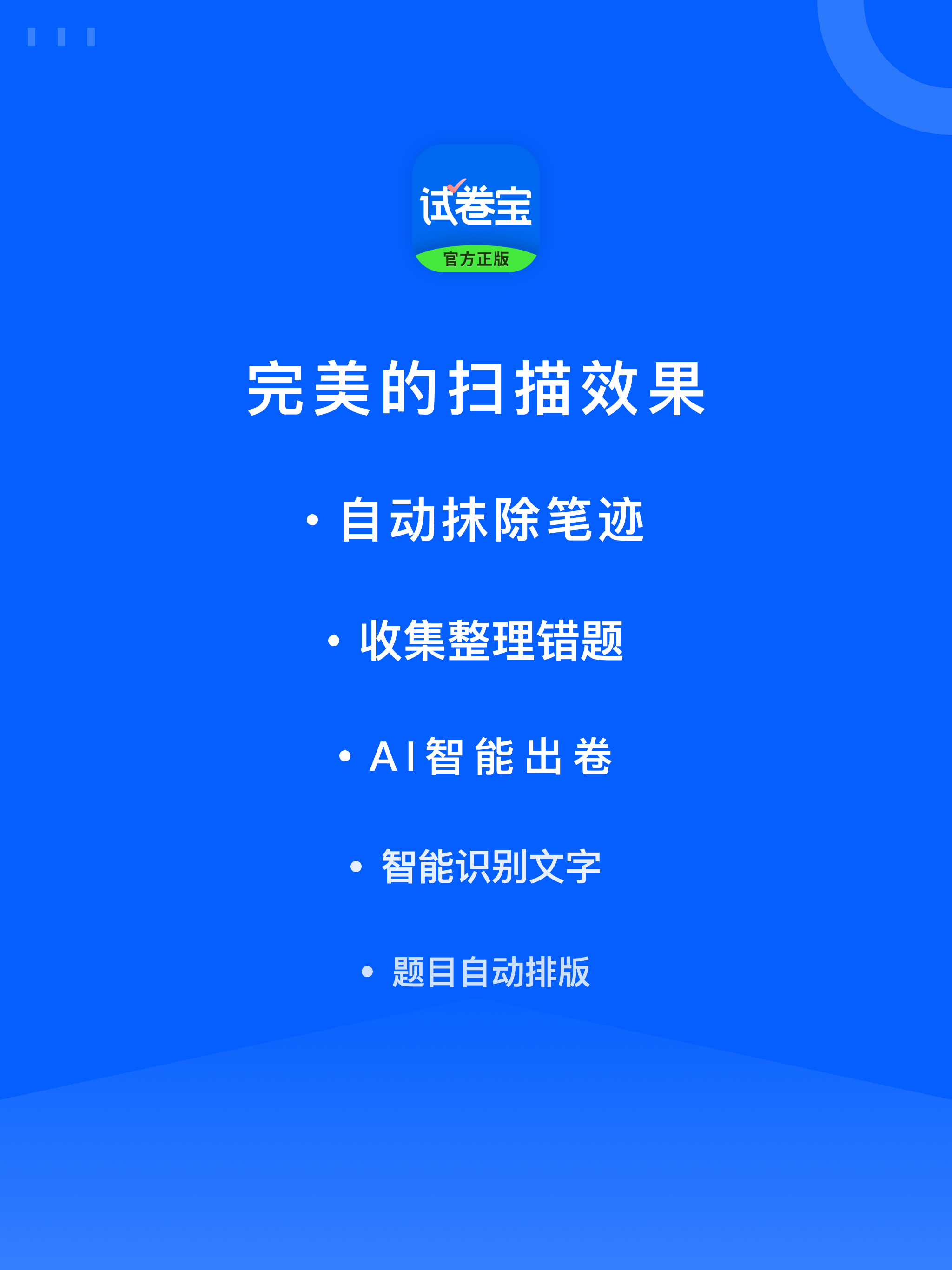 试卷宝-拍试卷还原空白，整理专属错题本