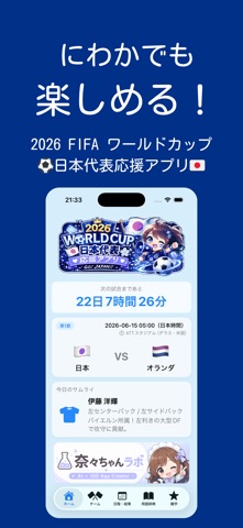 サムライ26 - 日本代表応援アプリ screenshot