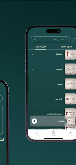 Screenshot von الإنجيل المقدس auf dem iPhone 6