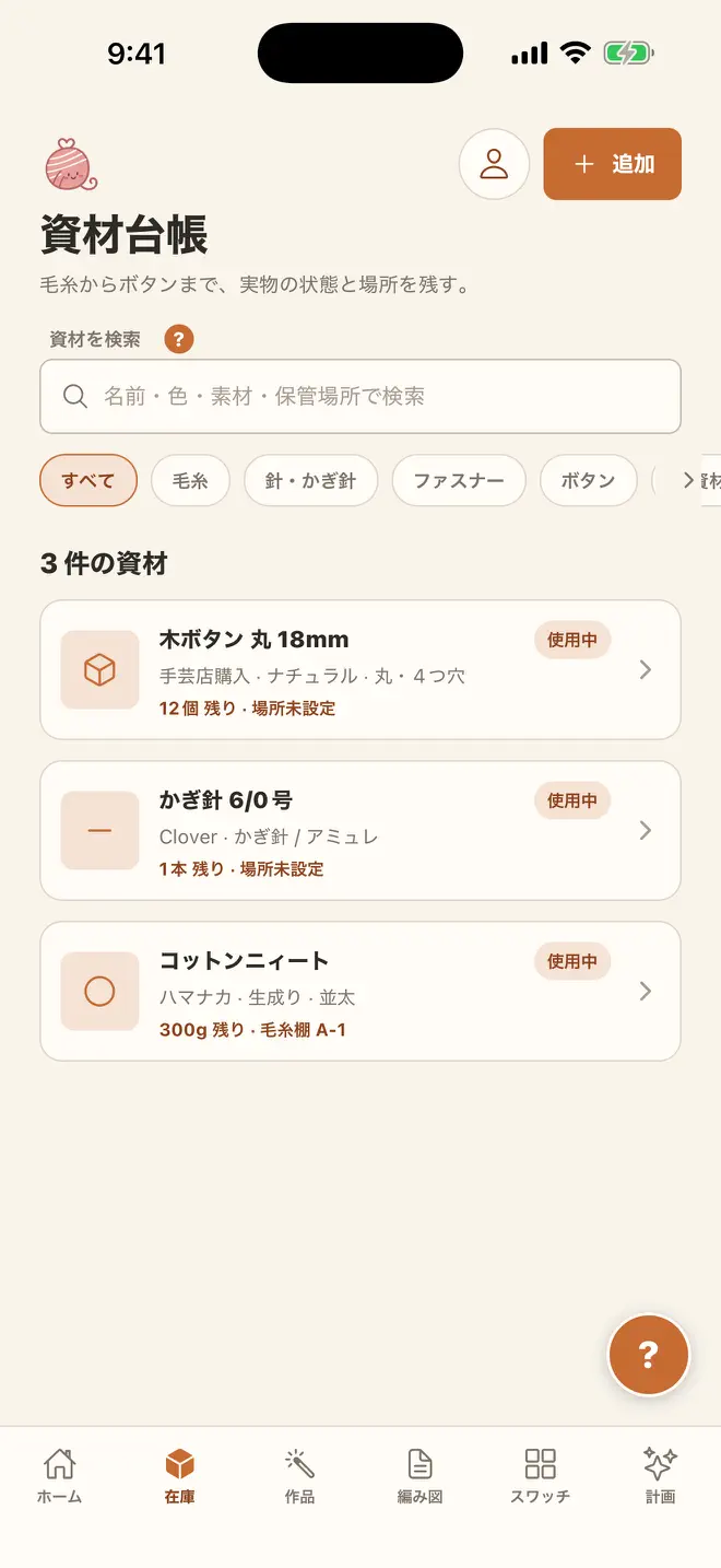 アミッティの画面: 毛糸も針も、副資材も