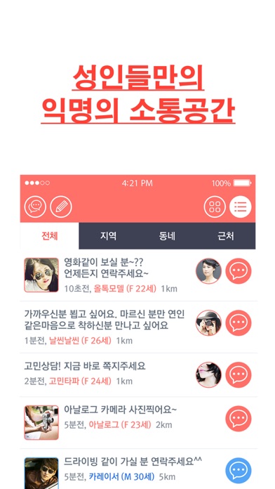올톡-실시간 채팅 동네친구 만들기 Screenshot