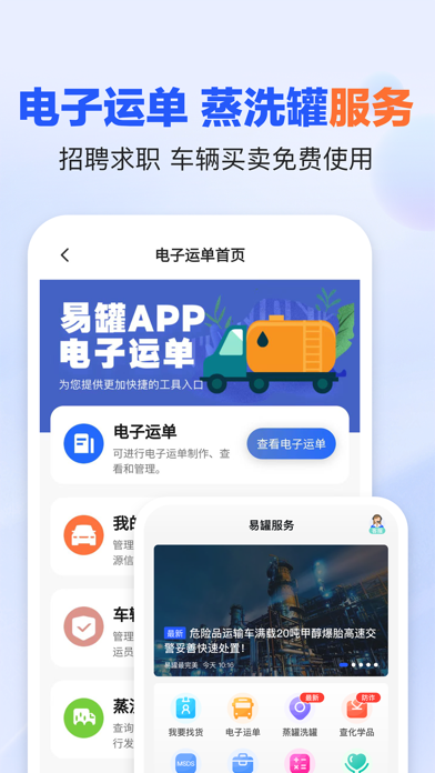 易罐-危化品物流危运满帮找货拉危险品 Screenshot