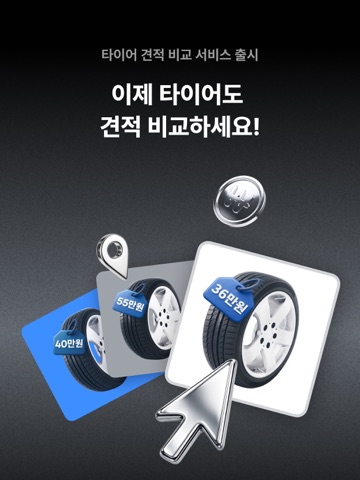 카닥- 외장수리·타이어 견적비교, 엔진오일·배터리 교환 iPad screenshot 1