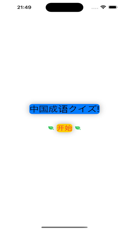 #1. 成語クイズ (iOS) 由: Kumiko Hirobe