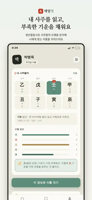 네임잇 - 사주 AI 작명 screenshot 2
