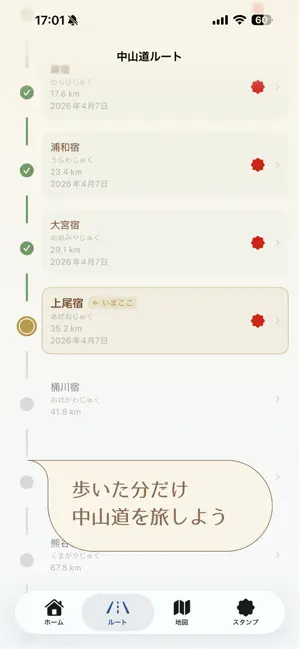歩こう！中山道 screenshot 2