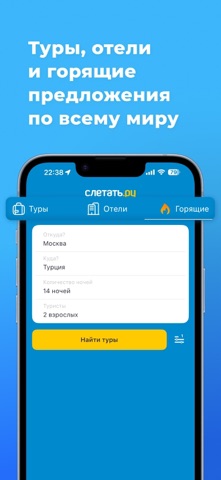 СЛЕТАТЬ.РУ горящие туры, отели iPhone screenshot 1