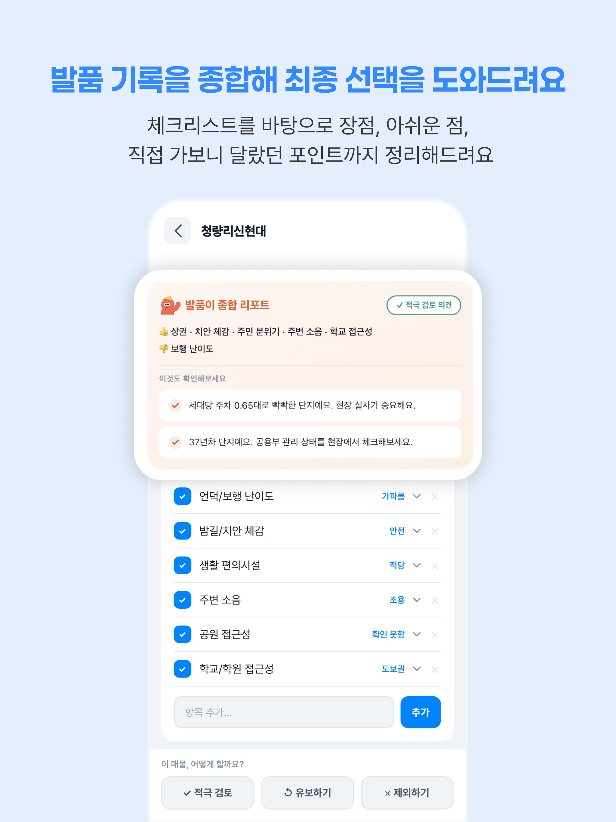 손품노트 - 아파트 임장 준비를 한 번에! screenshot 13