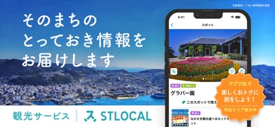 STLOCAL -観光・おでかけ情報やデジタルチケット スクリーンショット