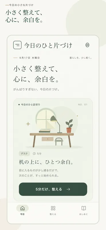 今日のひと片づけ screenshot 1 of 5