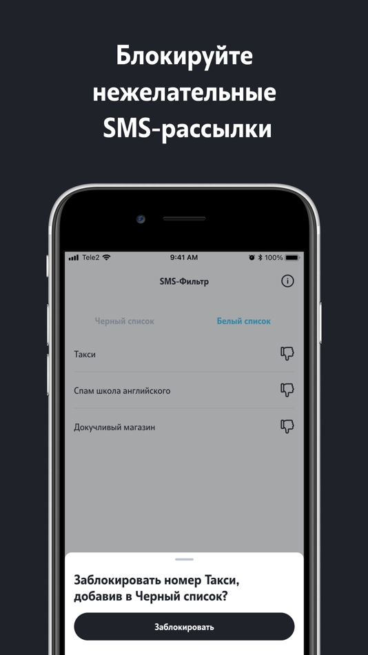 #2. SMS-фильтр (iOS) Podle: T2 MOBILE, LLC
