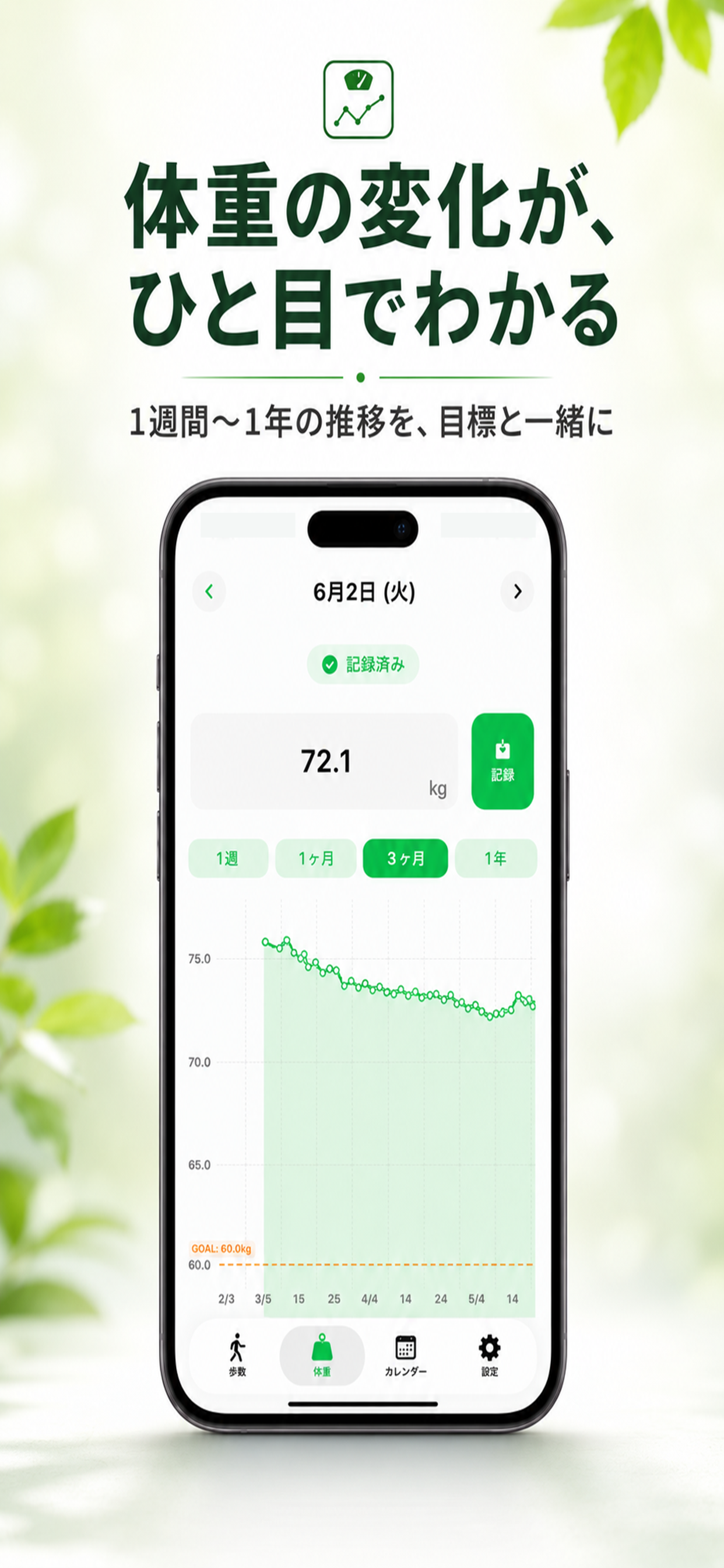 ダイエット歩数計・体重管理｜WalkLean