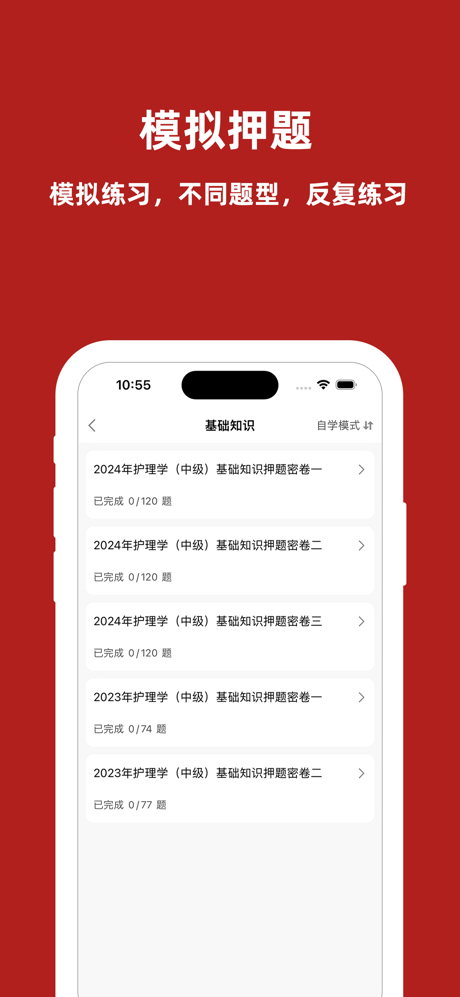 主管护师2024-中级护师考试题库 screenshot 2