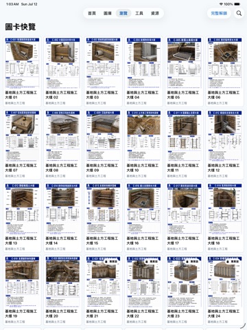 土木工程施工大樣圖解 iPad screenshot