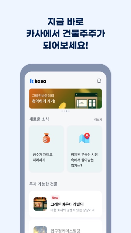 카사-주식처럼 매매하는 부동산 건물 지분 투자, 재테크 screenshot-4