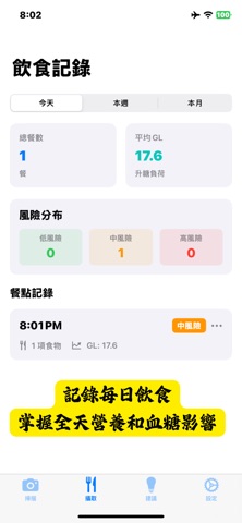 守護愛 SugAI 血糖飲食管理 screenshot