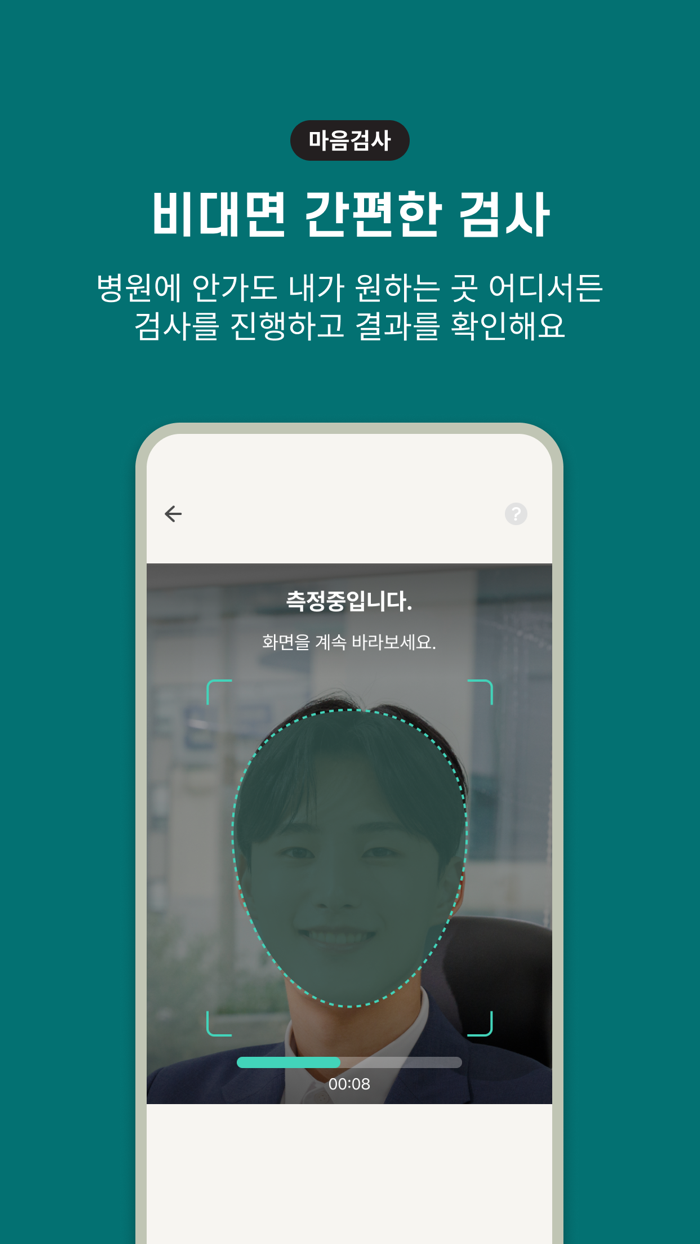 마음첵 - 1분, AI가 내 스트레스를 수치로 분석