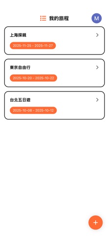 簡單旅遊 - 旅遊行程規劃 APP screenshot