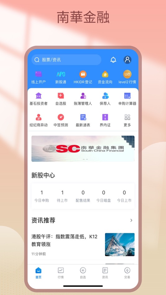 #1. 南華交易寶 (iOS) 由: South China Securities Limited