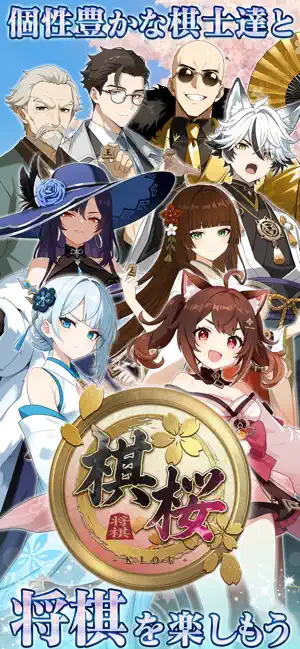 棋桜 iPhone screenshot 1