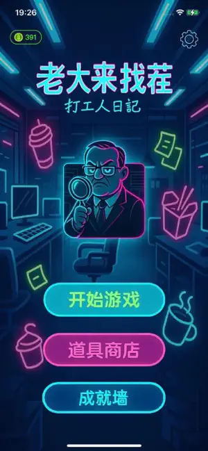 老大来找茬 - 打工人日记 screenshot 1
