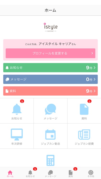 istyle career 公式アプリ