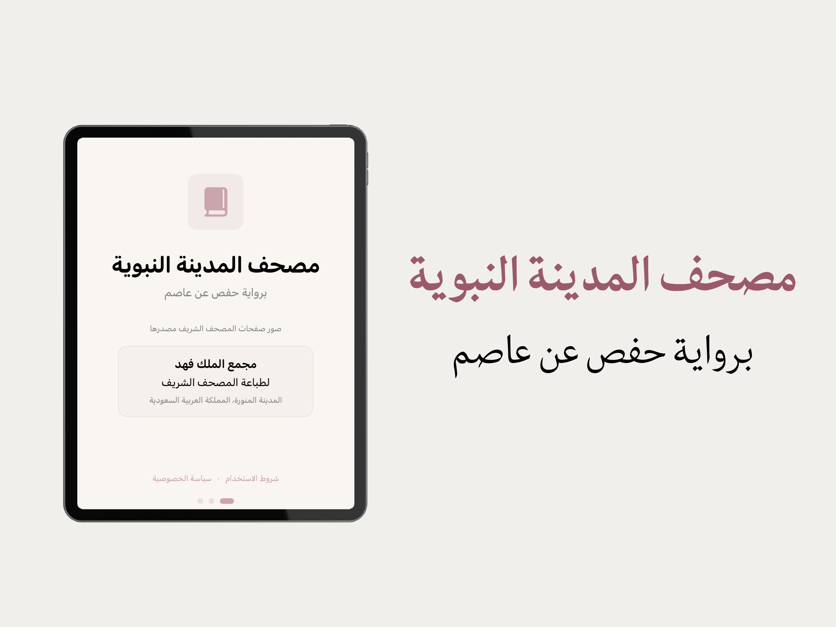 ربيع القلوب - مصحف المدينة screenshot 7