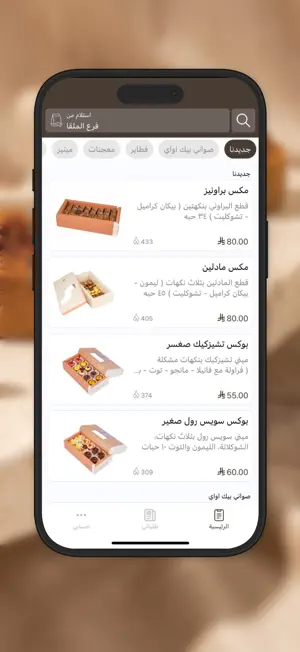 بيك اند كيك | bake and cake screenshot 2