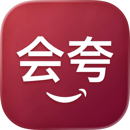 会夸