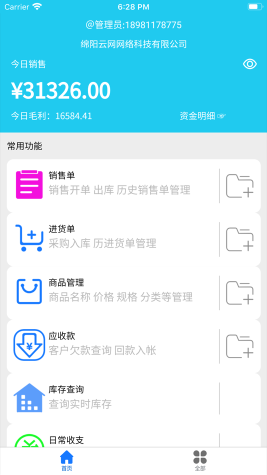 #1. 云统进销存管理系统-门店管理 (iOS) 由: 绵阳云网络科技有限公司
