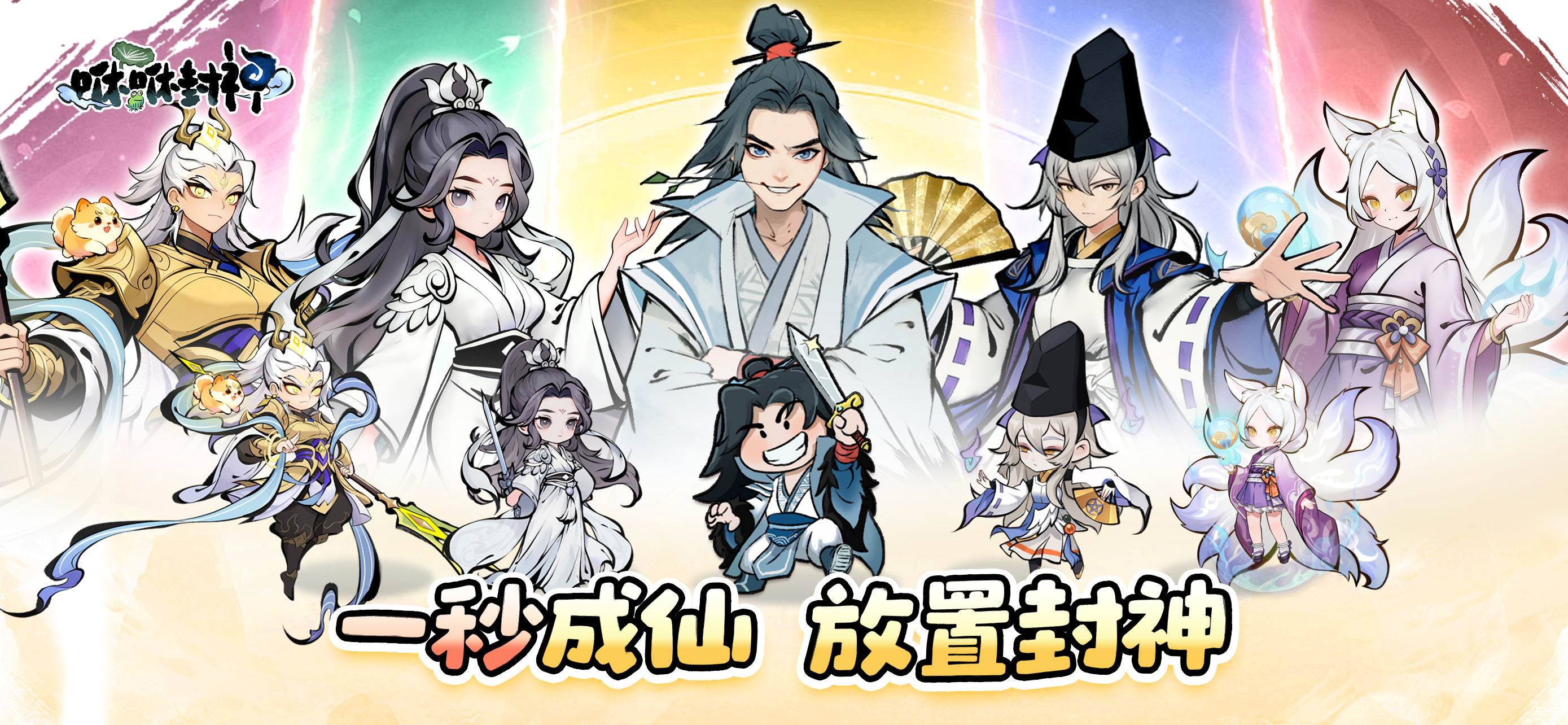 咻咻封神