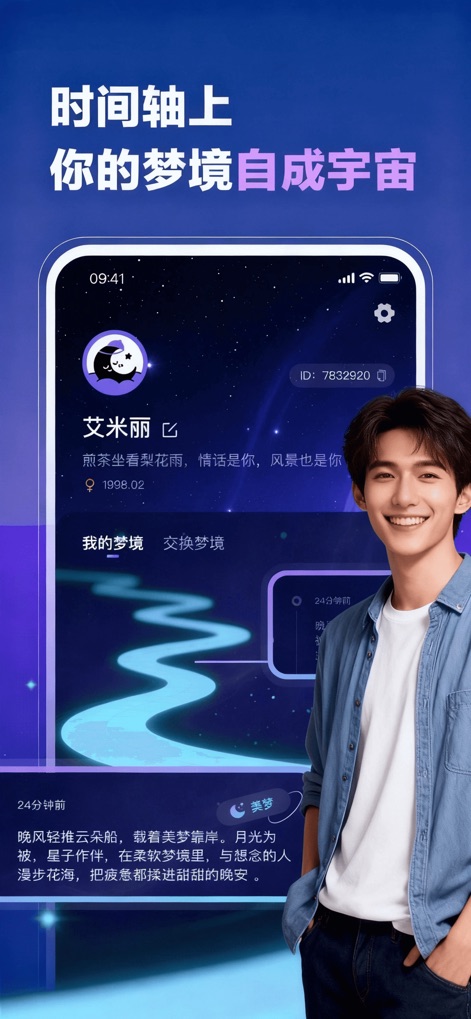 梦谷-梦境交换宇宙 - The app offers a personalized "My Dreams" section where users can view their recorded experiences on a unique timeline, alongside an engaging "Exchange Dreams" tab for community interaction.