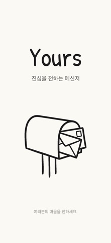 Yours - 마음이 담긴 손편지 iPhone screenshot 1