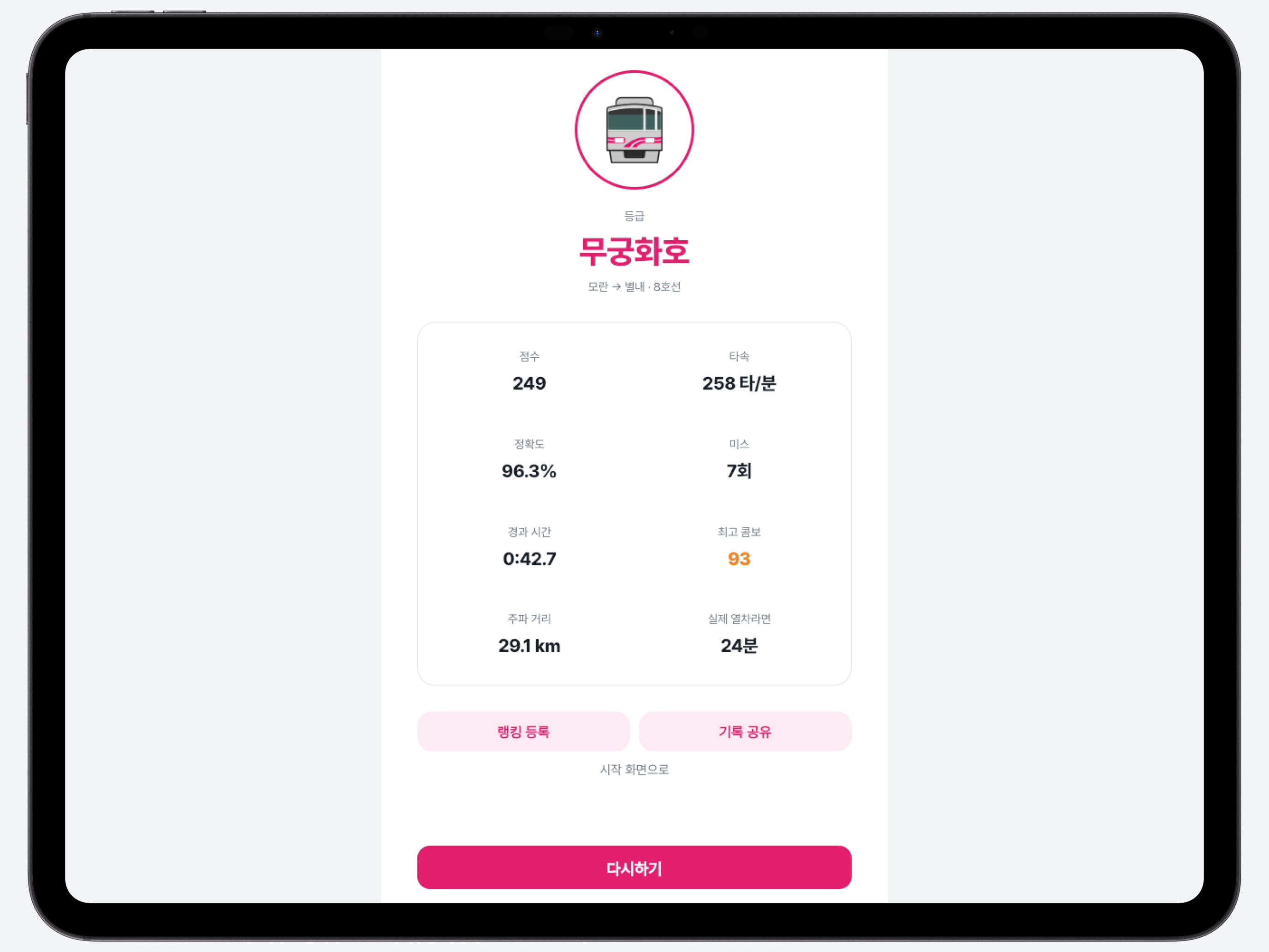 레일러쉬 (RAIL RUSH): 전국 지하철 타자 게임 screenshot 11
