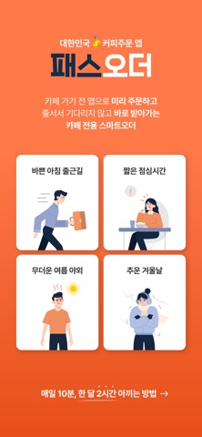 패스오더 - 카페 가는 길, 미리주문 screenshot