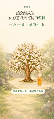 念念生福 iPhone screenshot