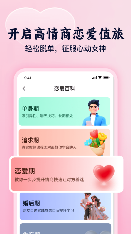 #4. 追爱宝典 - 高情商恋爱撩妹聊天话术,100W+恋爱话术 (iOS) 由: 西恩 黄