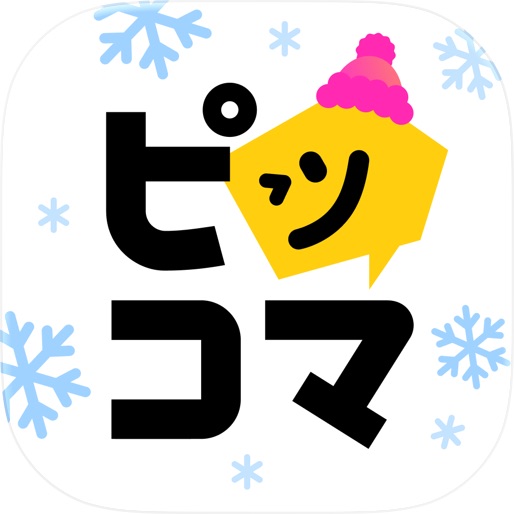 ピッコマ-人気漫画や話題のコミックが毎日読めるマンガアプリ