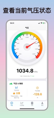 气压计助手 - 实时趋势监测 screenshot