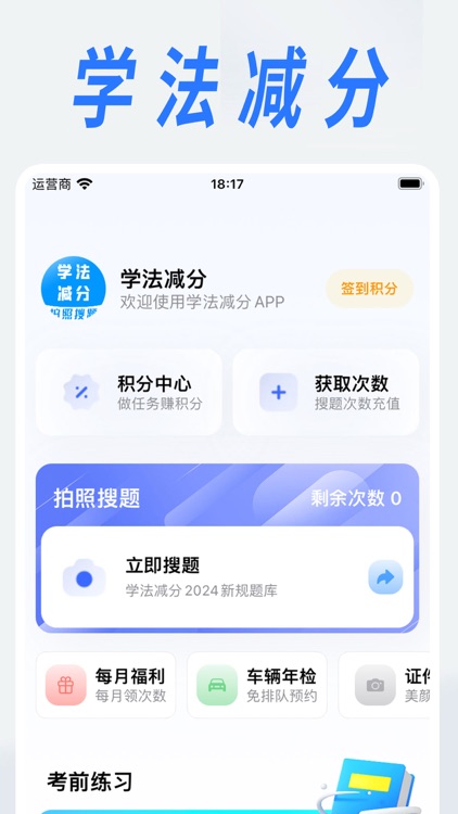 学法减分-拍照搜题&驾驶证学法减分&驾照加分&学法减分助手