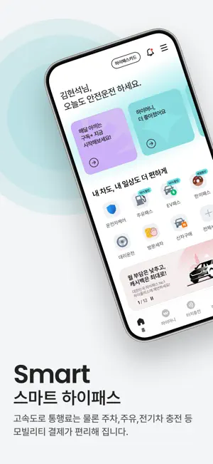 하이플러스 - 대한민국 대표 하이패스 screenshot 1